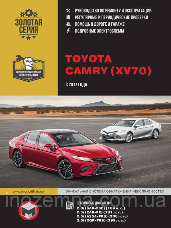 Toyota Camry c 2017 р. Керівництво по ремонту та експлуатації