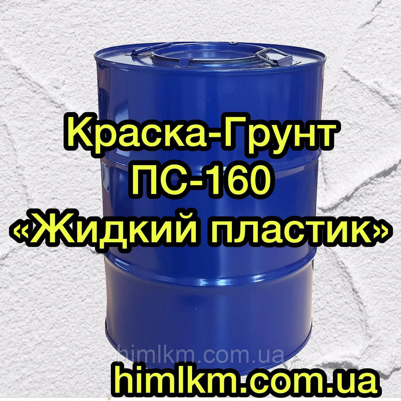 Ґрунт-фарба ПС 160 рідкий пластик для фарбування бетону, металу та дерева, 50 кг