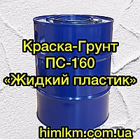 Ґрунт-фарба ПС 160 рідкий пластик для фарбування бетону, металу та дерева, 50 кг