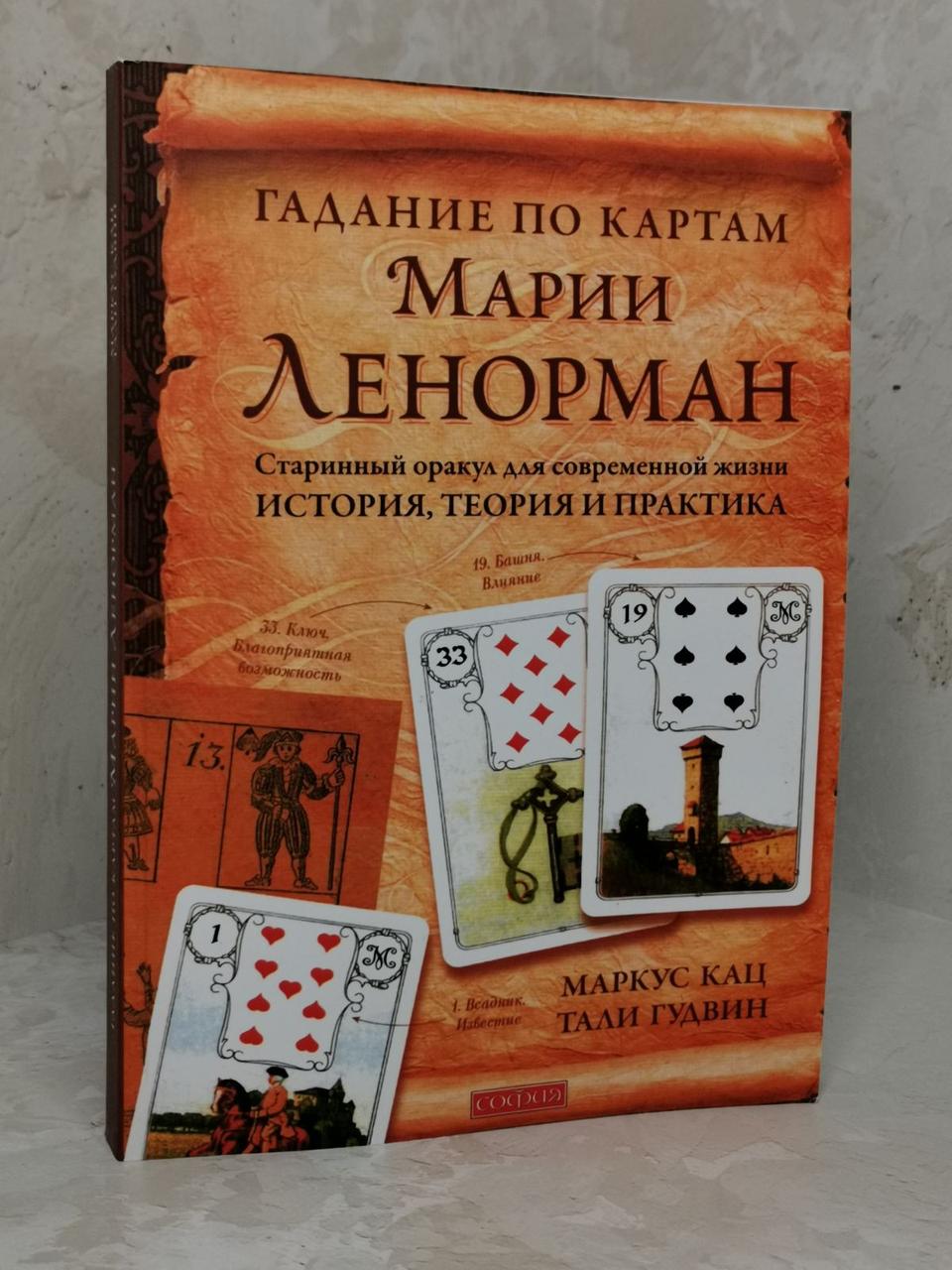 Ворожіння по картах Марії Ленорман. Старовинний оракул для сучасного життя. Кац Маркус, Гудвин Тали