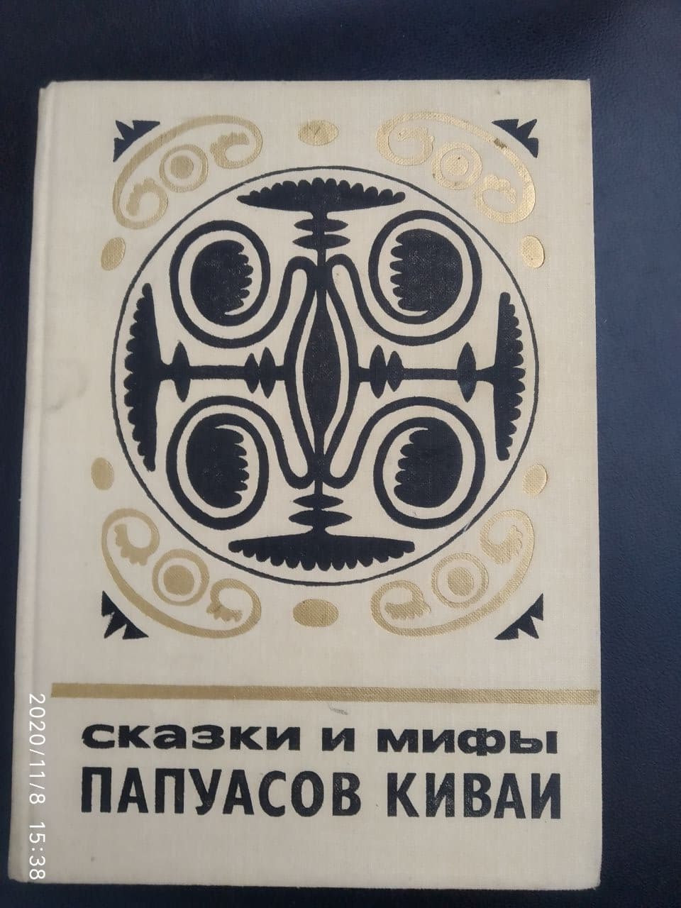 Казки і міфи папуасів Киваи