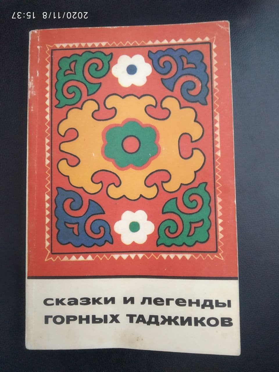 Казки і легенди гірських таджиків.