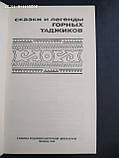Казки і легенди гірських таджиків., фото 5