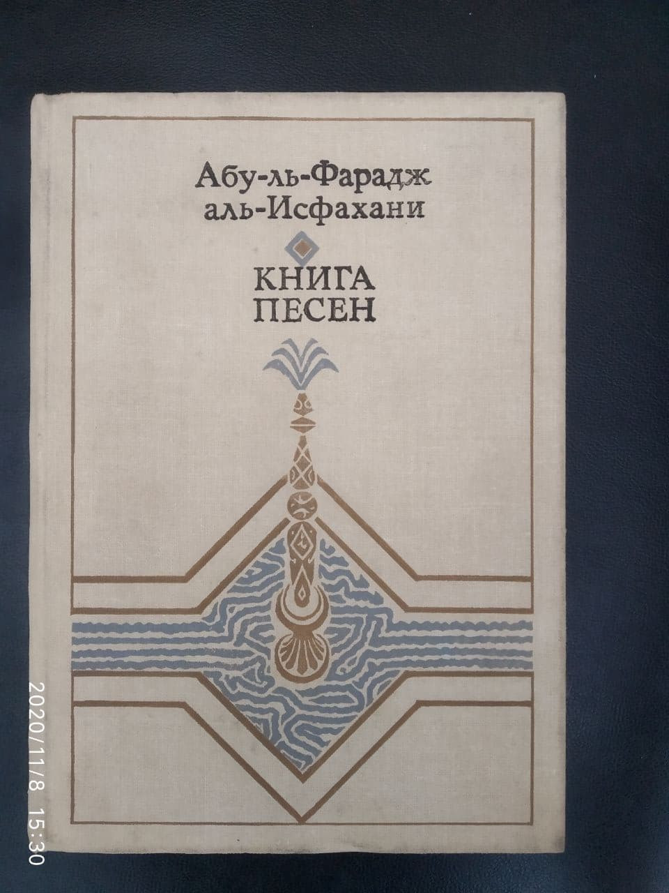 Книга пісень Абу-ль-Фарадж аль-Ісфахані
