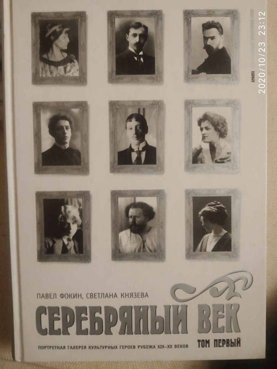 Срібний вік. Павло Фокін, Світлана Князєва