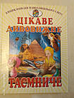 Цікаве, дивовижне, таємниче