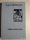 Бойня номер п'ять. Курт Воннегут.