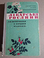 Лікарські рослини і їх застосування в народній медицині. Харченко М., Сила В., Володарський Л.