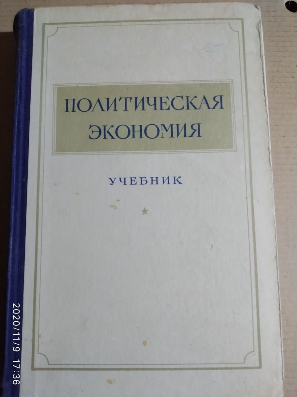Політична економія. Підручник.