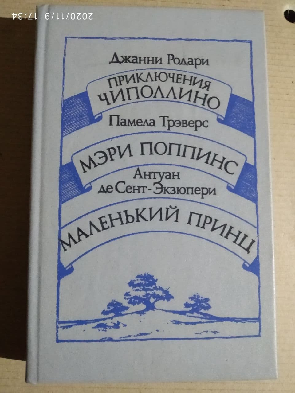 Джанні Родарі. Пригоди Цибуліно. Памела Треверс. Мері Поппінс. Антуан де Сент-Екзюпері. Маленький принц