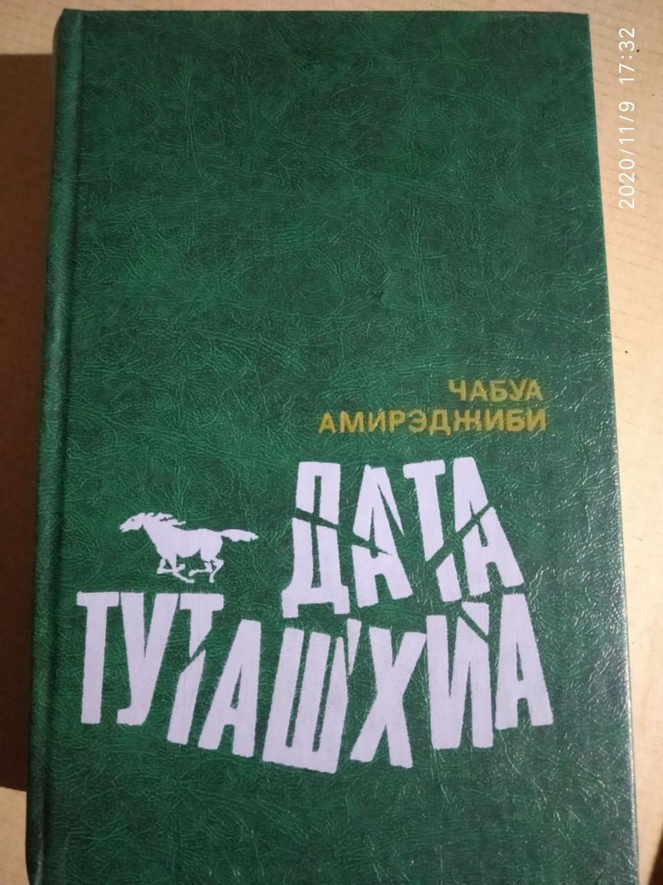 Дата туташхиа книга