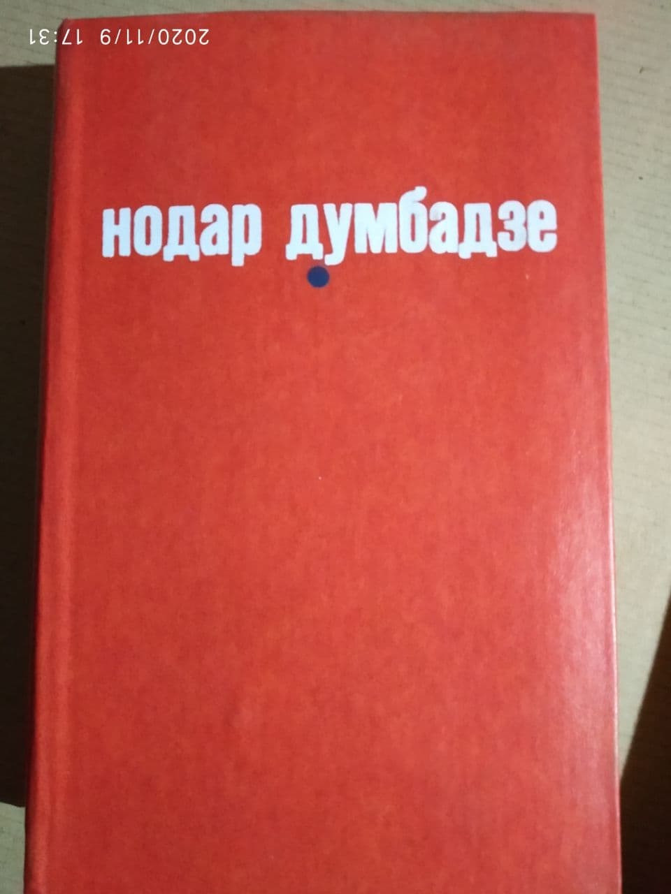 Я, бабуся, Іліко та Іларіон. Я бачу сонце. Білі прапори. Закон вічності (збірка) Нодар Думбадзе.