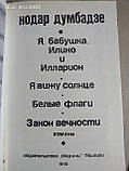 Я, бабуся, Іліко та Іларіон. Я бачу сонце. Білі прапори. Закон вічності (збірка) Нодар Думбадзе., фото 3