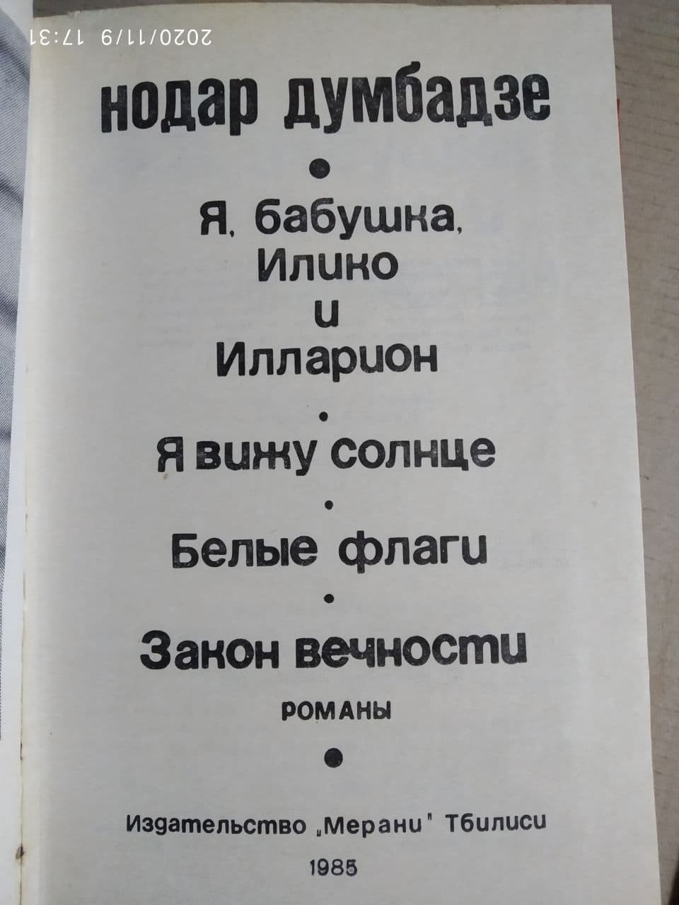 Я, бабушка, Илико и Илларион. Я вижу солнце. Белые флаги. Закон ...