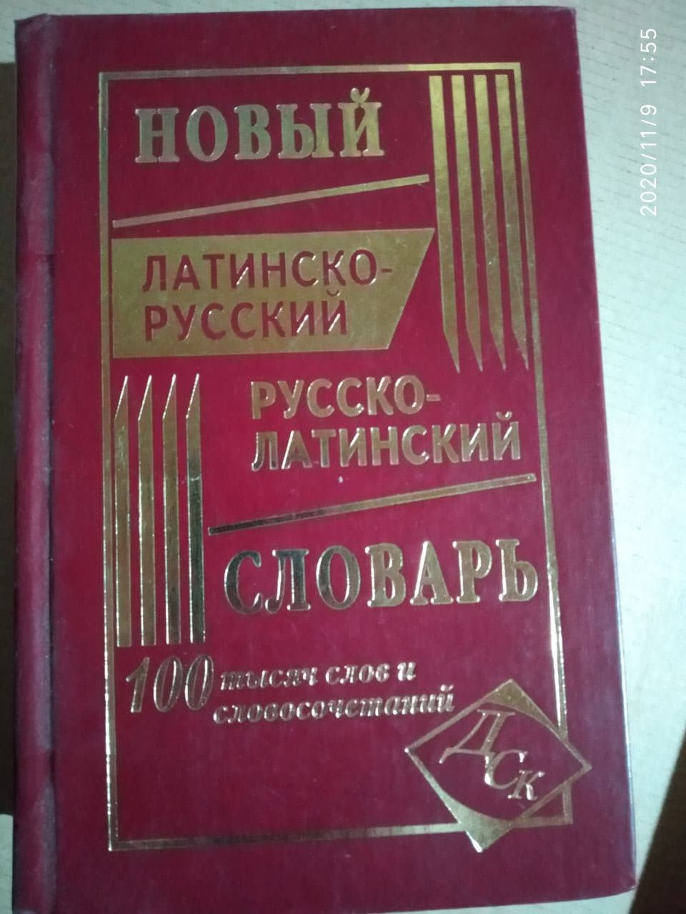 Латино-Російський словник.