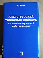Англо-русский толковый словарь по интеллектуальной собственности. Иван Дахно