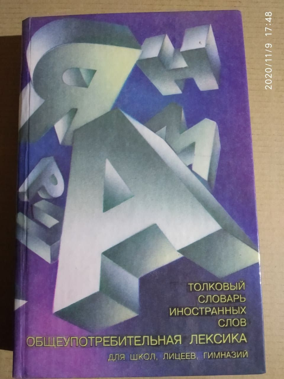 Тлумачний словник іноземних слів. М. А. Надель-Червінська, П. П. Червінський.