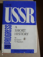 The USSR: A Short History. К. Гусев. В. Наумов.