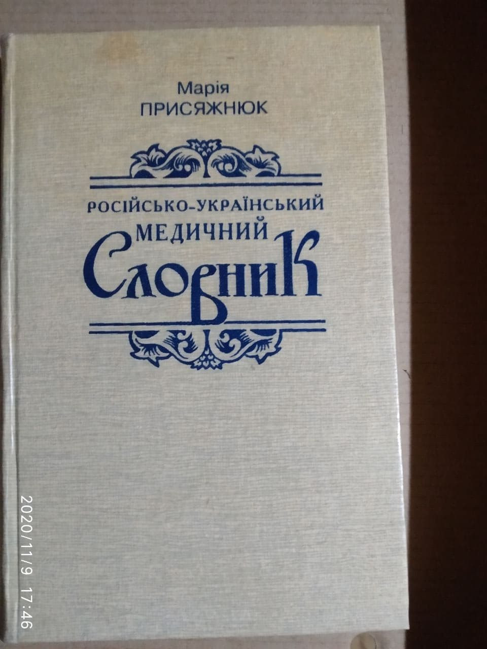 Російсько-український медичний словник. Марія Присяжнюк