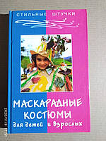 Маскарадные костюмы для детей и взрослых. Тухбатуллина Л.М., Сафина Л.А.