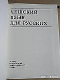 Чеська мова для н., фото 3