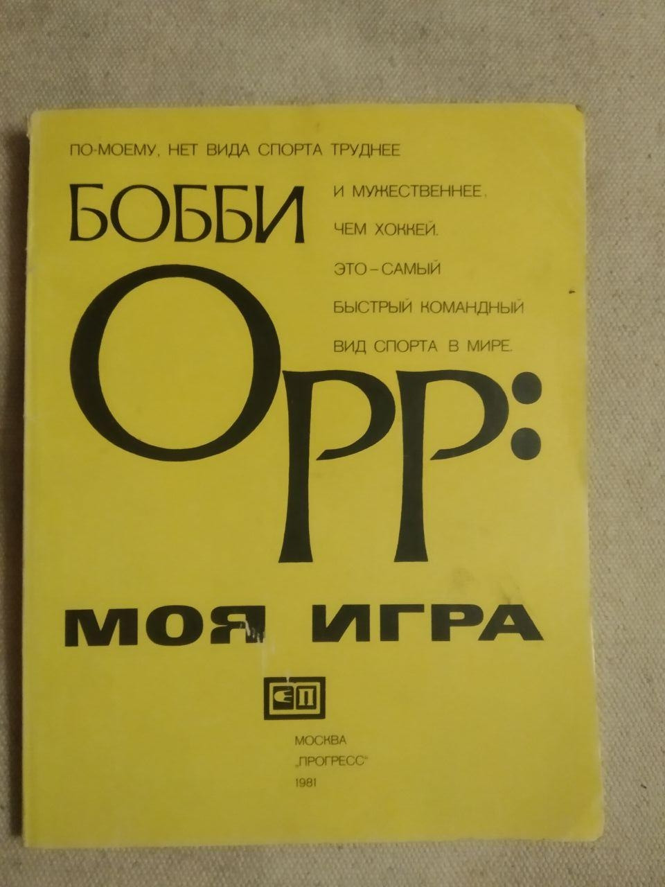 Боббі Орр. Моя Гра