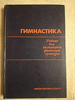 Гімнастика. Підручник для інститутів фізичної культури. Фізкультура і спорт. А. М. Шлемин