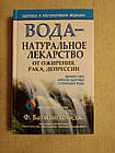 Вода - натуральні ліки від ожиріння, раку, депресії. Ф. Батмангхелідж