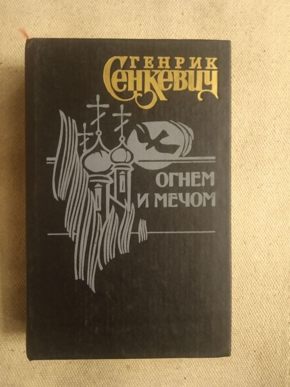 Генрік Сенкевич. Вогнем і Мечем