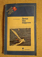 Доска под парусом. П. Д. Пастухов. Библиотека журнала Катера и Яхты