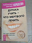 Дурня вчити-що мертвого лікувати або поради здоров'я на кожен день. Доктор Норбеков
