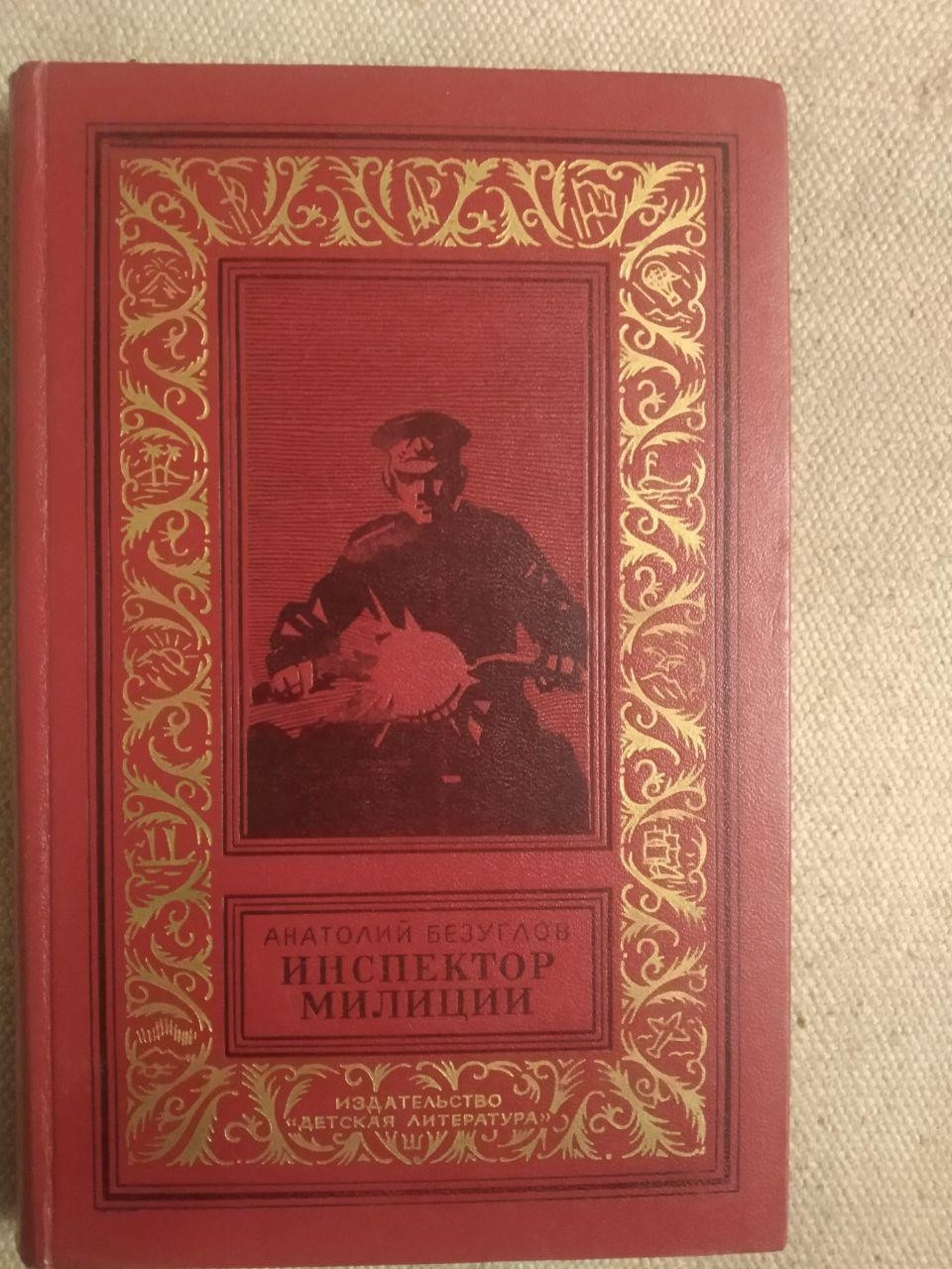 Інспектор Міліції. Безуглов Анатолій