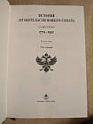 Історія урядового сенату за двісті років. 1711-1911 рік. В п'яти томах Том 1.