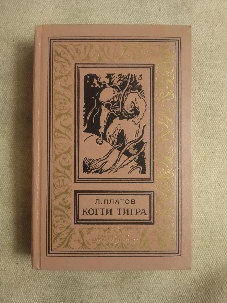 Когти Тигра. Л.Платов — Купить Недорого на Bigl.ua (1312234988)