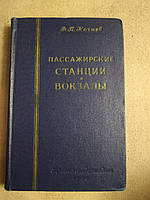 Пассажирские станции и вокзалы. Ф.П. Кочнев