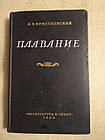 Плавання. І. В. Вржесневский. Фізкультура і спорт 1954 року