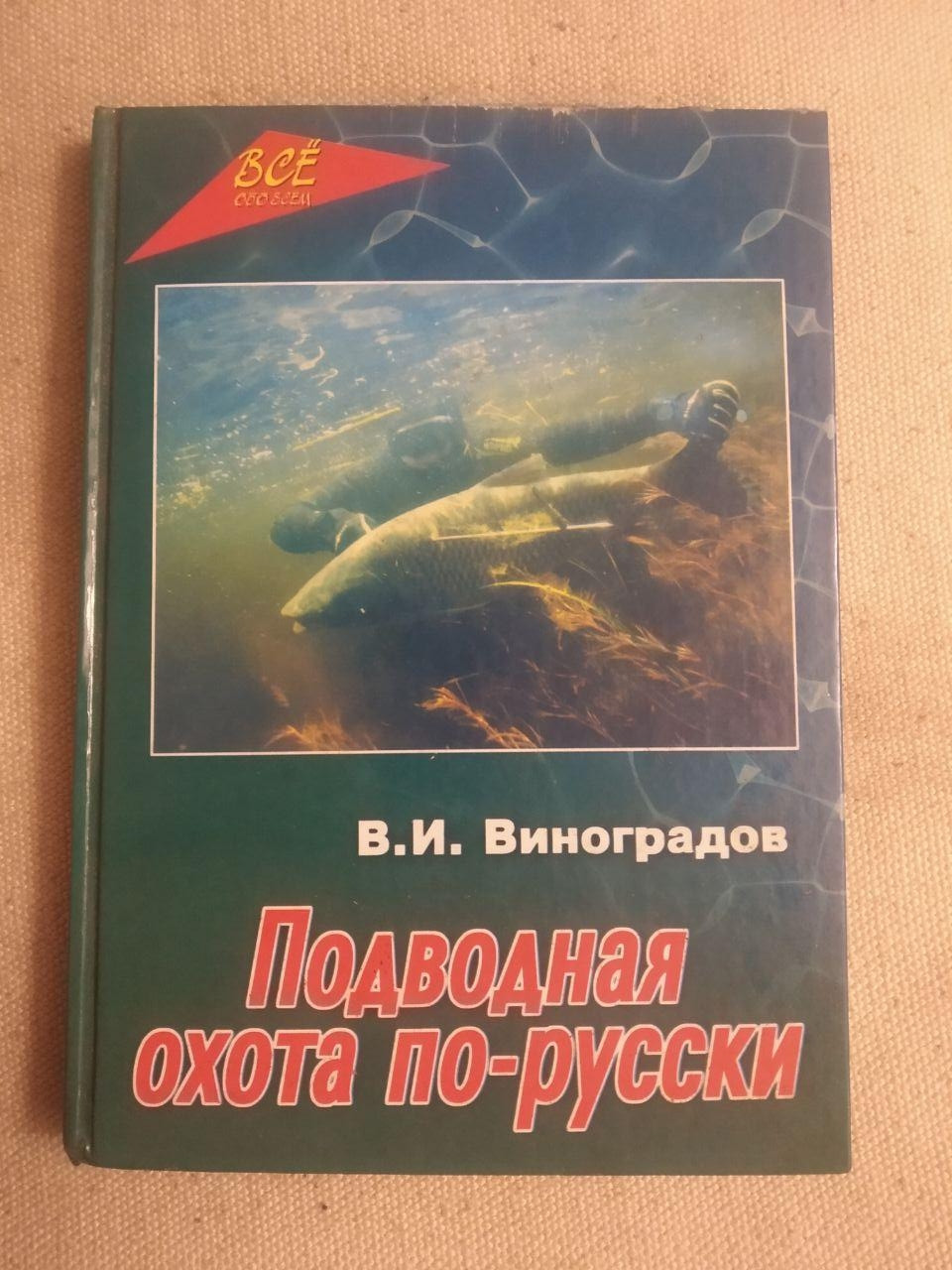 Підводне полювання по-російськи. В. І. Виноградів