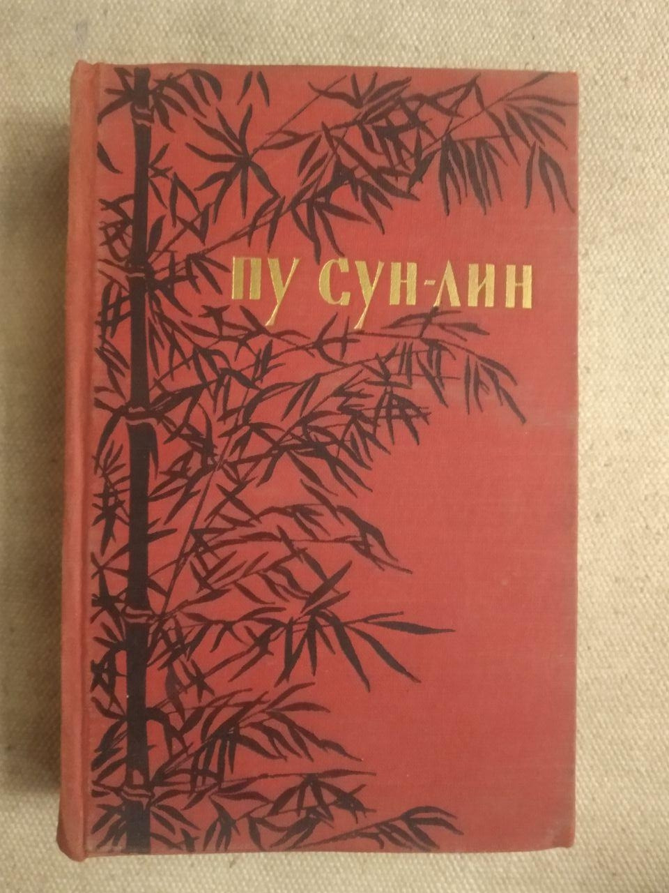 Пу Сун-Лін. Ляо Чжай. Ченці-Чарівники