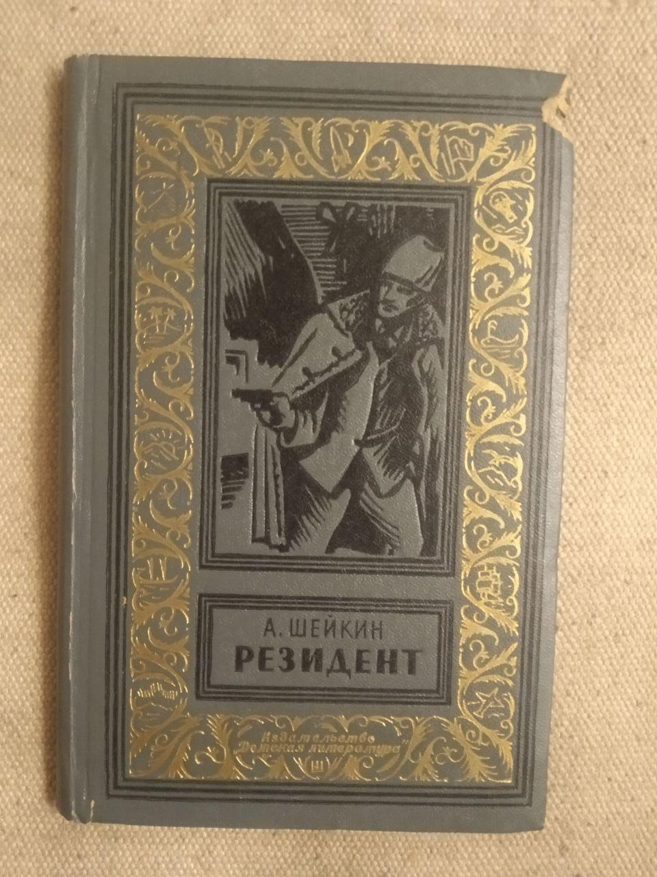 Резидент. А. Шейкін