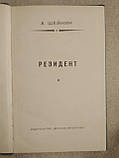 Резидент. А. Шейкін, фото 3