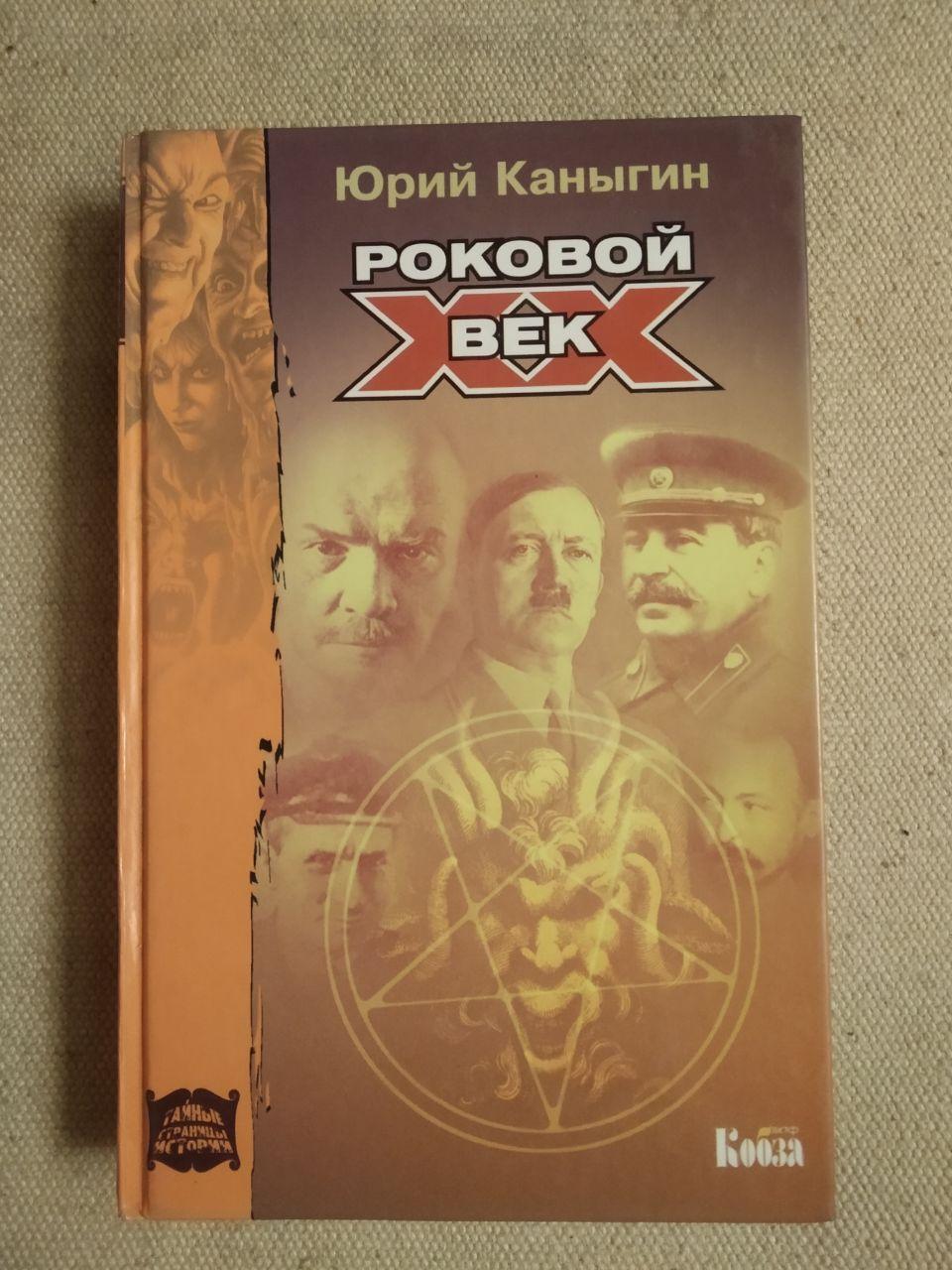 Фатальний 20 століття. Юрій Канигін