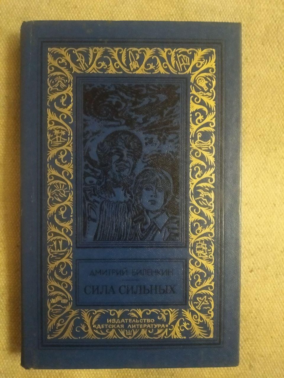Сила сильних. Дмитро Биленкин