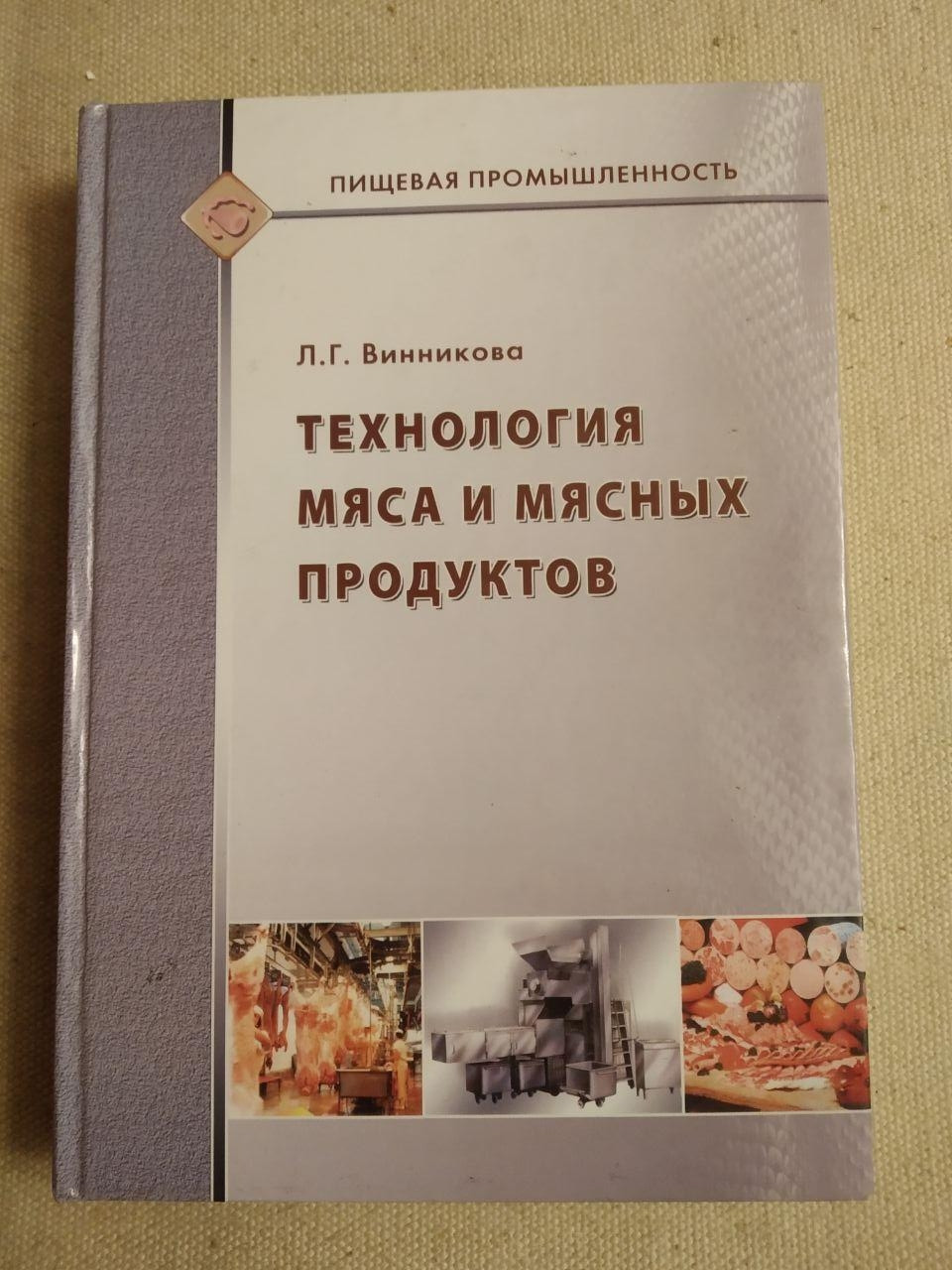 Технологія м'яса і м'ясних продуктів. Л. Р. Віннікова