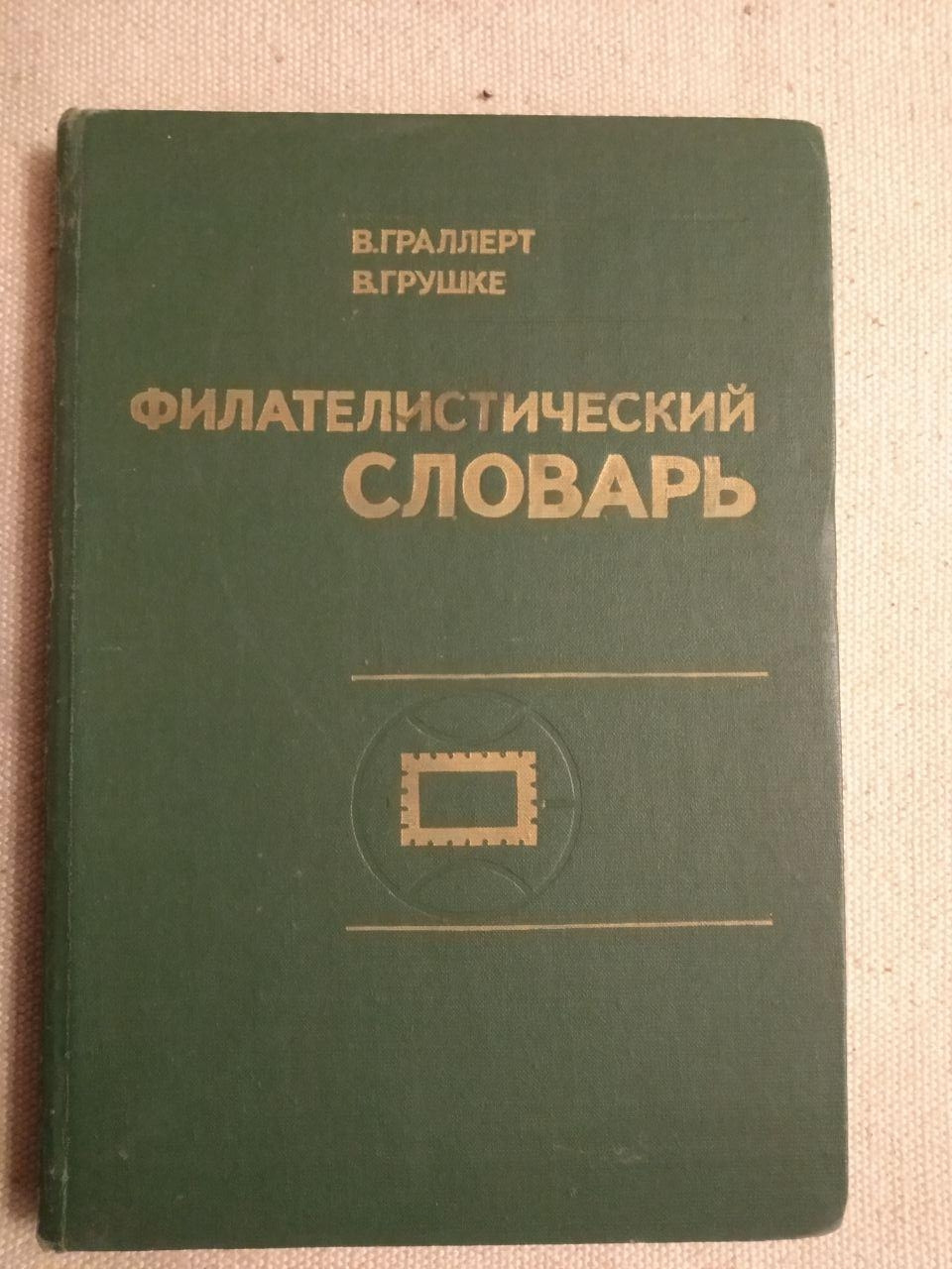Філателістичний словник. Ст. Груллерт, Ст. Погоди