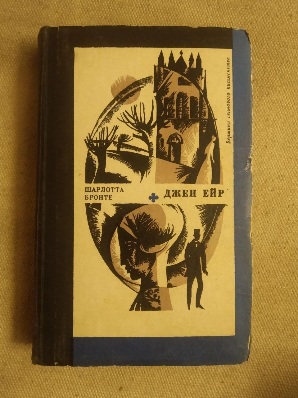 Джейн Ейр. Шарлотта Бронте