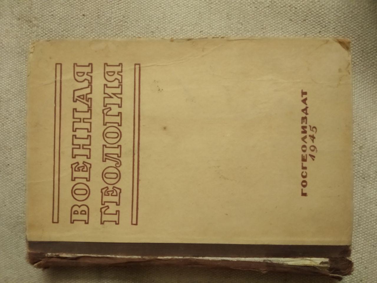 Військова Геологія. Проф. Р. В. Богомолов, Проф. І. в. Миколаїв, А. М. Опчинников та ін