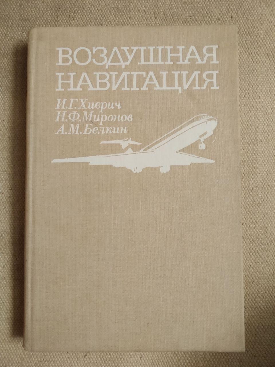 Повітряна Навігація. І. Р. Хіврич, Н. Ф. Миронов, А. М. Бєлкін