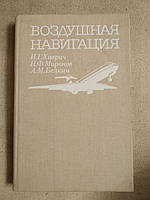 Воздушная Навигация. И. Г. Хиврич, Н. Ф. Миронов, А. М. Белкин