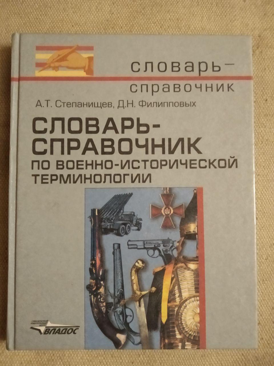 Словник - довідник з військово - історичної термінології. А. Т. Степанищев, Д. Н. Филипповых