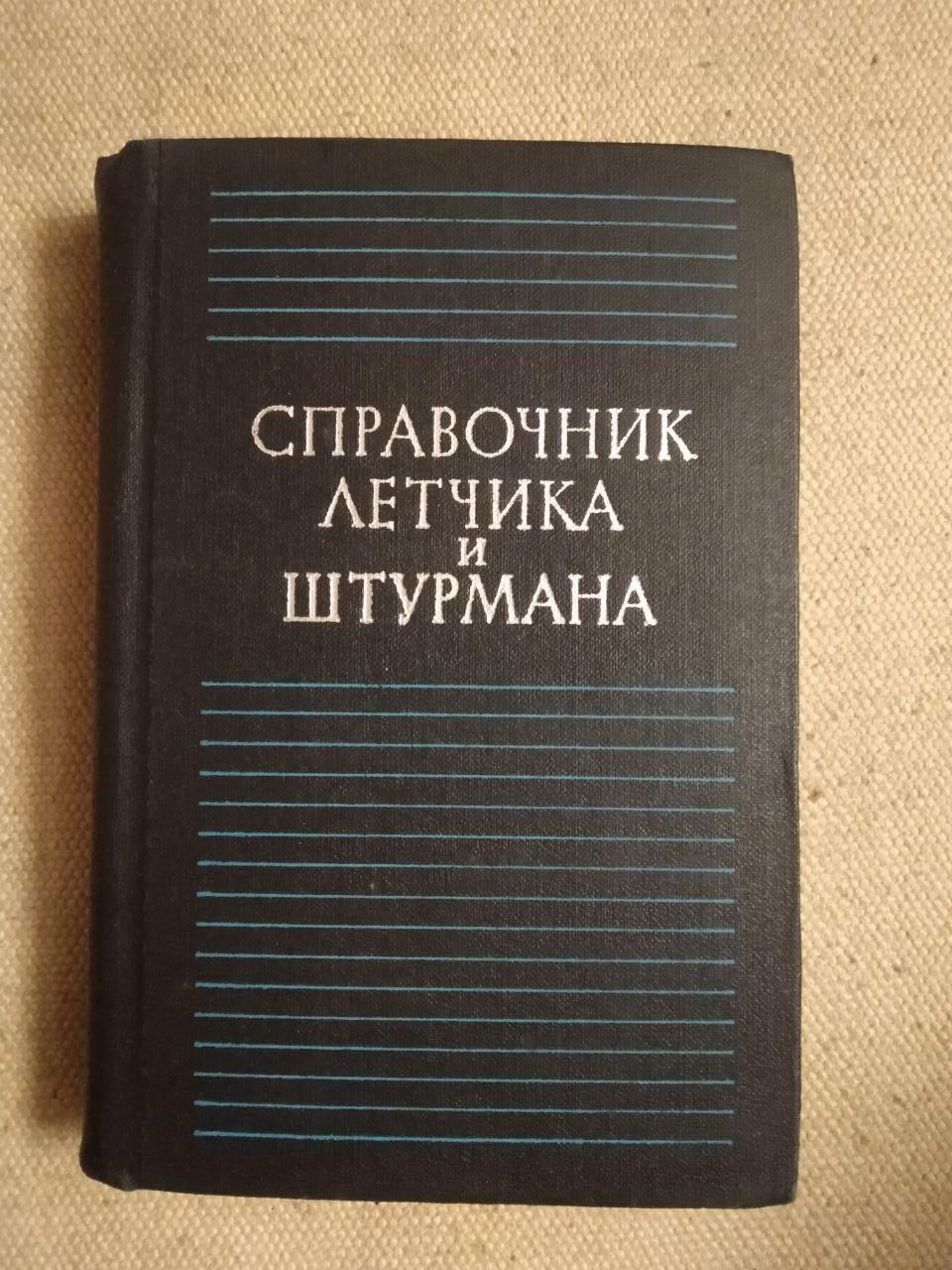Довідник Льотчика і штурмана. В. М. Лавський